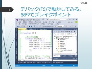 デバック(F5)で動かしてみる。
※F9でブレイクポイント
足し算
16
 