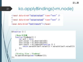 ko.applyBindings(vm,node)
足し算
21
 
