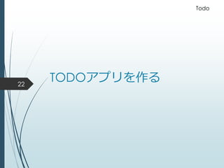 TODOアプリを作る22
Todo
 