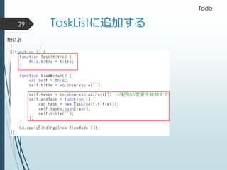 TaskListに追加する29
Todo
test.js
 