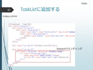 TaskListに追加する30
Index.cshtml
foreachバインディング
Todo
 