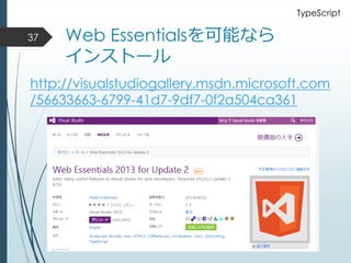 Web Essentialsを可能なら
インストール
37
http://visualstudiogallery.msdn.microsoft.com
/56633663-6799-41d7-9df7-0f2a504ca361
TypeScript
 