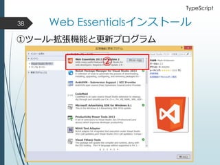 Web Essentialsインストール38
①ツール-拡張機能と更新プログラム
②
TypeScript
 