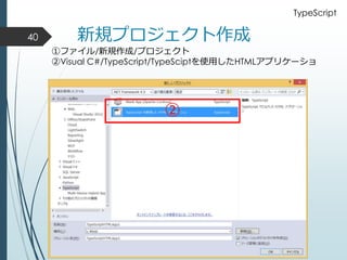 ①ファイル/新規作成/プロジェクト
②Visual C#/TypeScript/TypeSciptを使用したHTMLアプリケーショ
②
40 新規プロジェクト作成
TypeScript
 