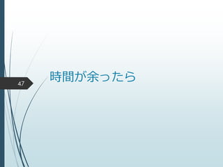 時間が余ったら47
 