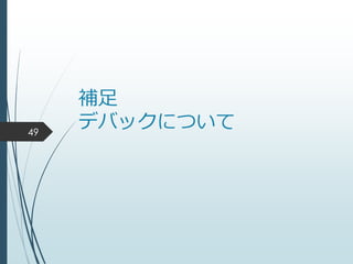補足
デバックについて49
 