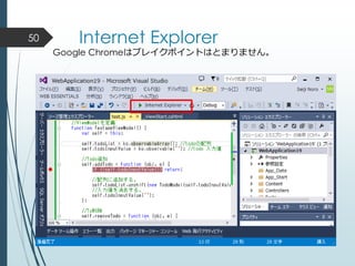 Internet Explorer
Google Chromeはブレイクポイントはとまりません。
50
 