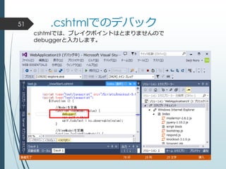 .cshtmlでのデバック
cshtmlでは、ブレイクポイントはとまりませんので
debuggerと入力します。
51
 