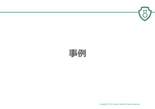 Copyright 2014 Code for Sakai All rights reserved. 12
事例
 