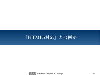 © GNOME Project, @Takenspc 40
「HTML5対応」とは何か
 
