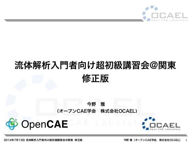 流体解析入門者向け超初級講習会 関東 修正版
