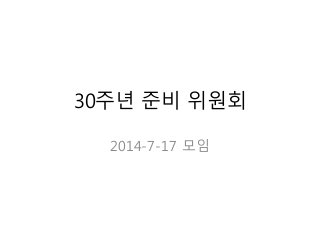 30주년 준비 위원회
2014-7-17 모임
 
