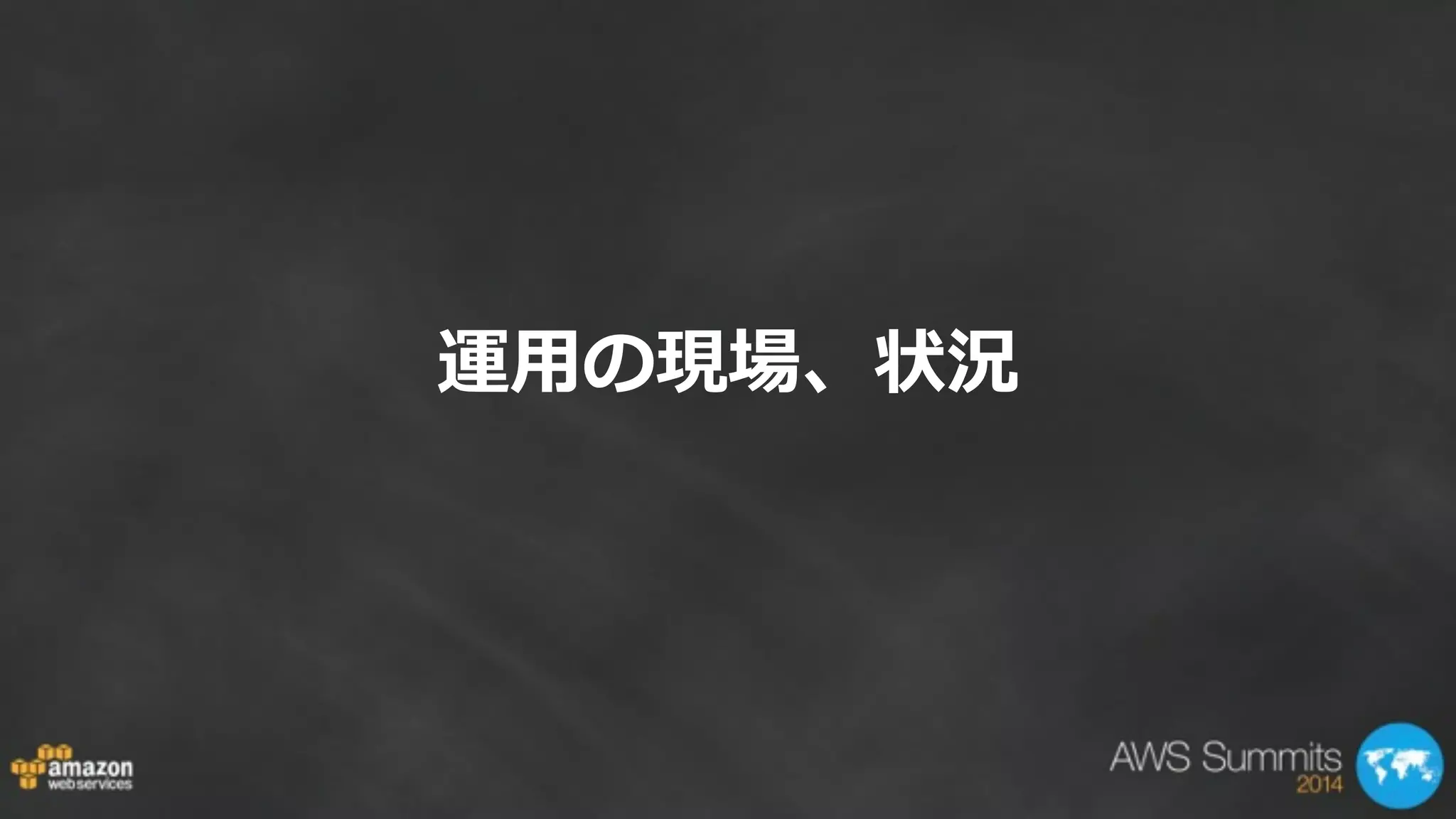 運⽤用の現場、状況
 