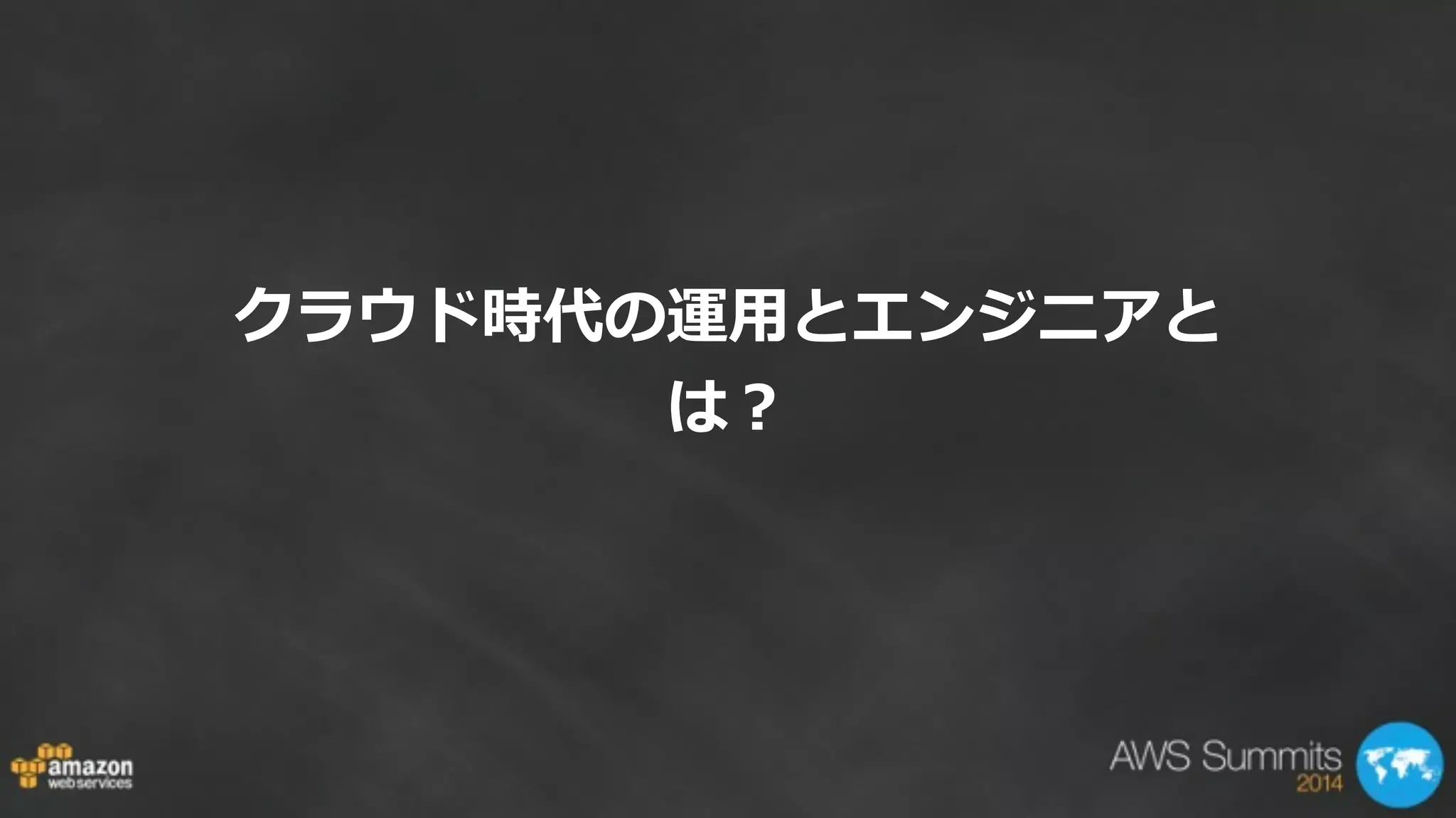 クラウド時代の運⽤用とエンジニアと
は？
 