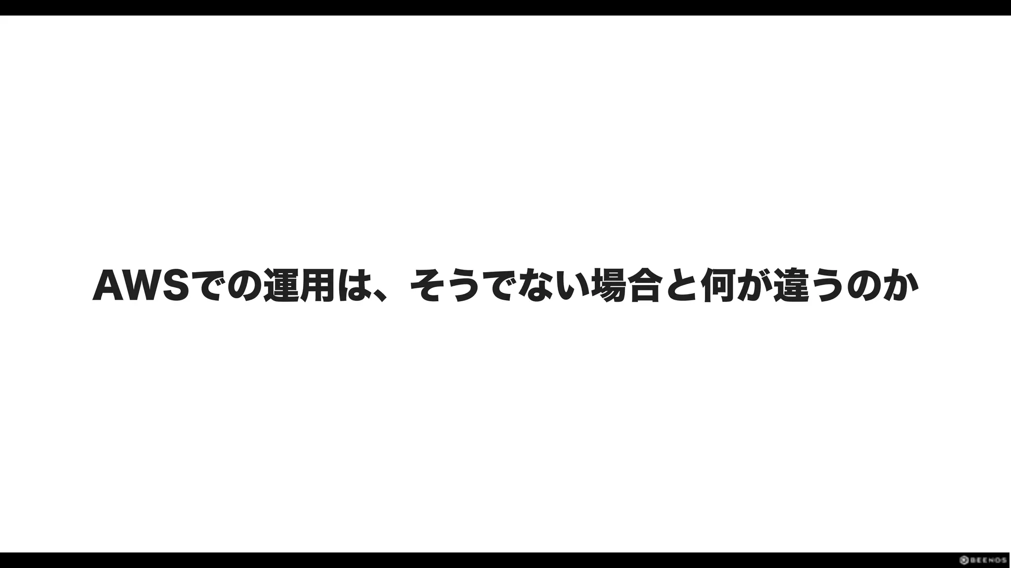 AWSでの運用は、そうでない場合と何が違うのか
 