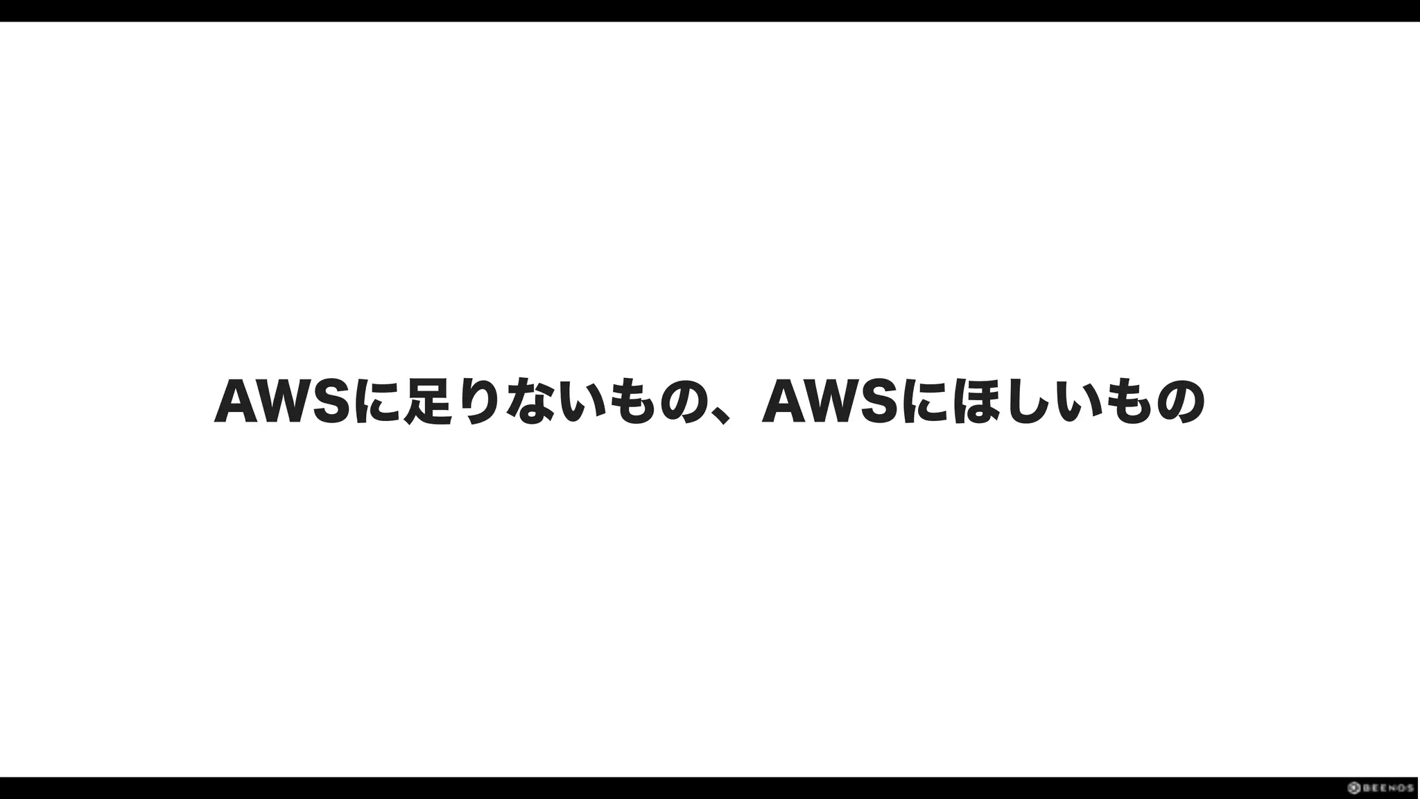 AWSに足りないもの、AWSにほしいもの
 
