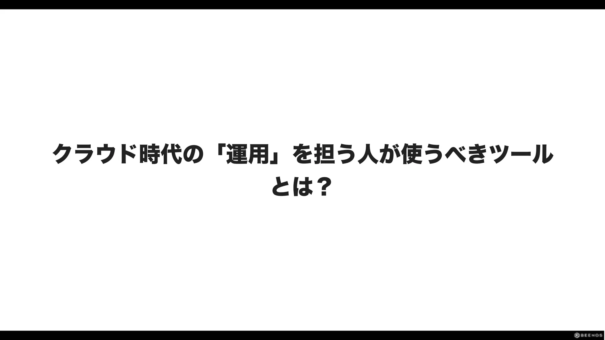 クラウド時代の「運用」を担う人が使うべきツール
とは？
 