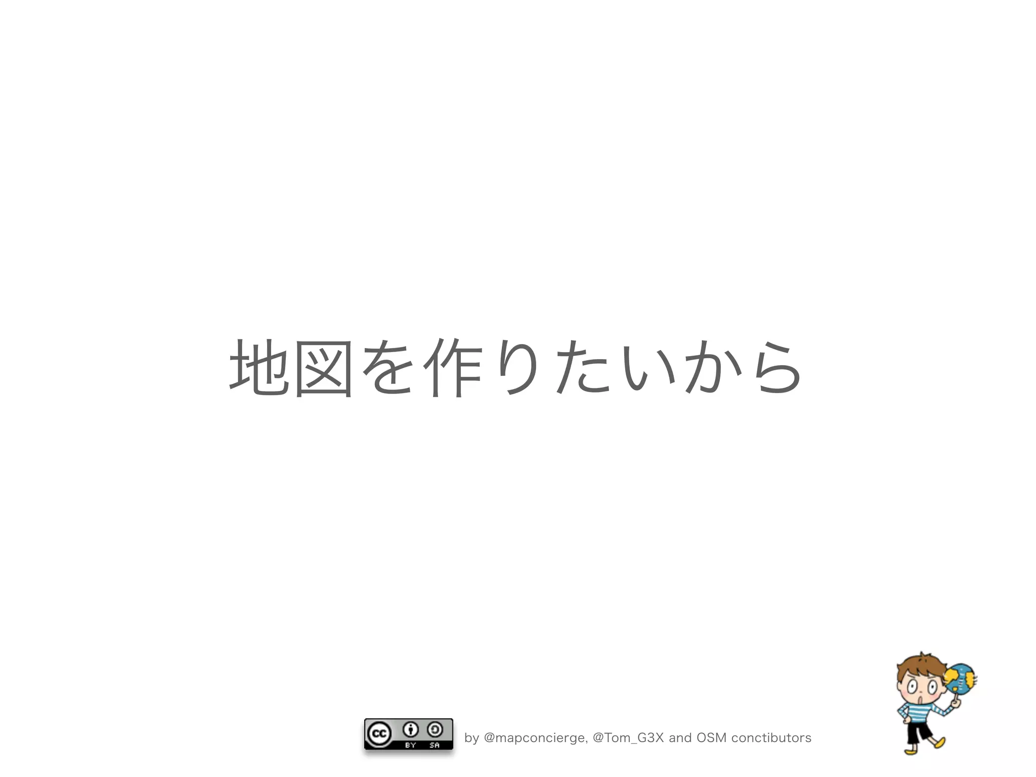 by @mapconcierge, @Tom_G3X and OSM conctibutors
地図を作りたいから
 