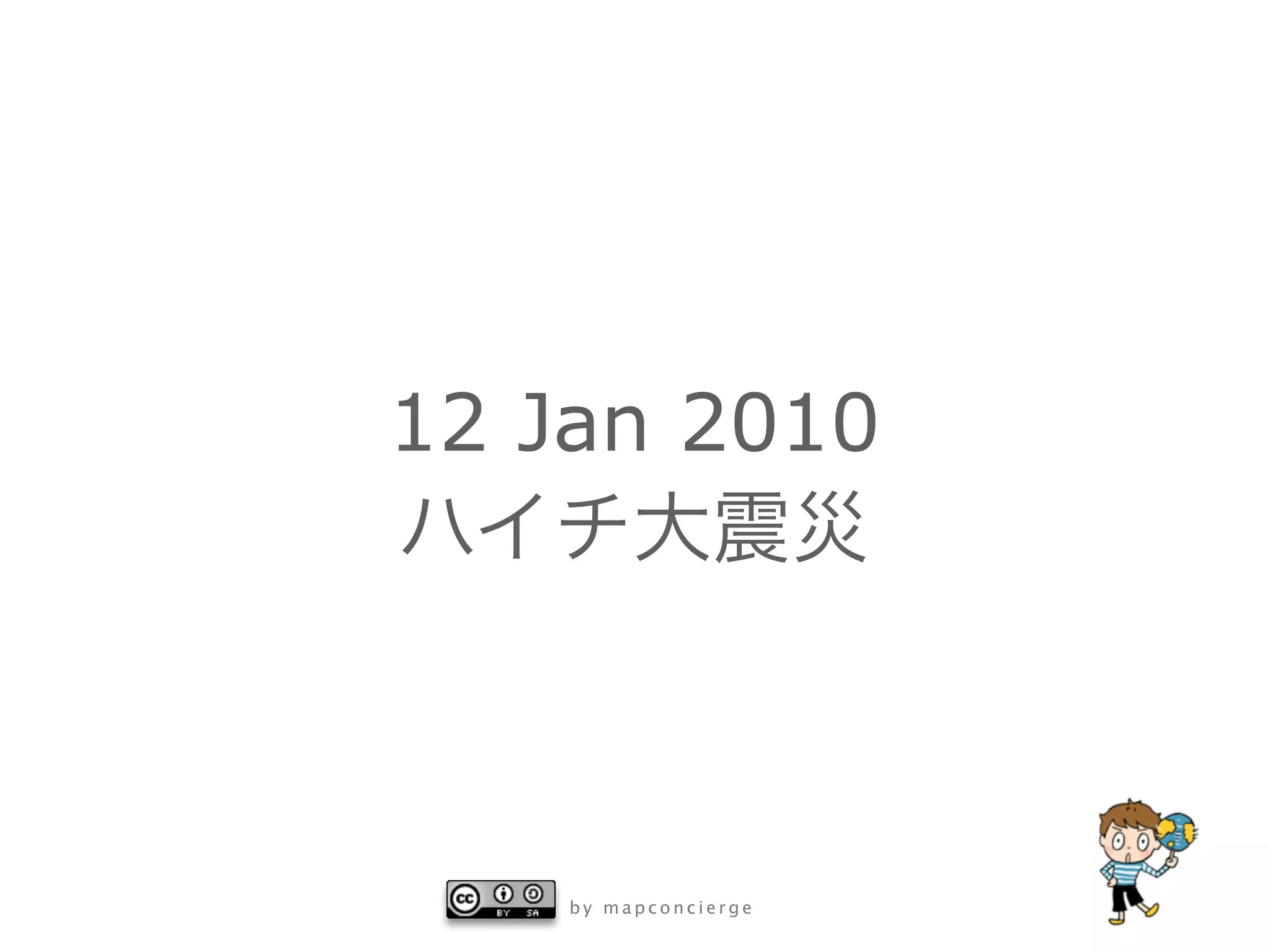 b y m a p c o n c i e r g e
12 Jan 2010
ハイチ大震災
 