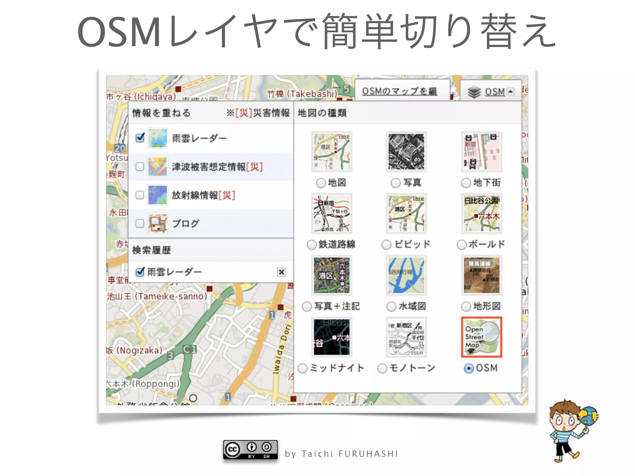 b y Ta i c h i F U R U H A S H I
OSMレイヤで簡単切り替え
 