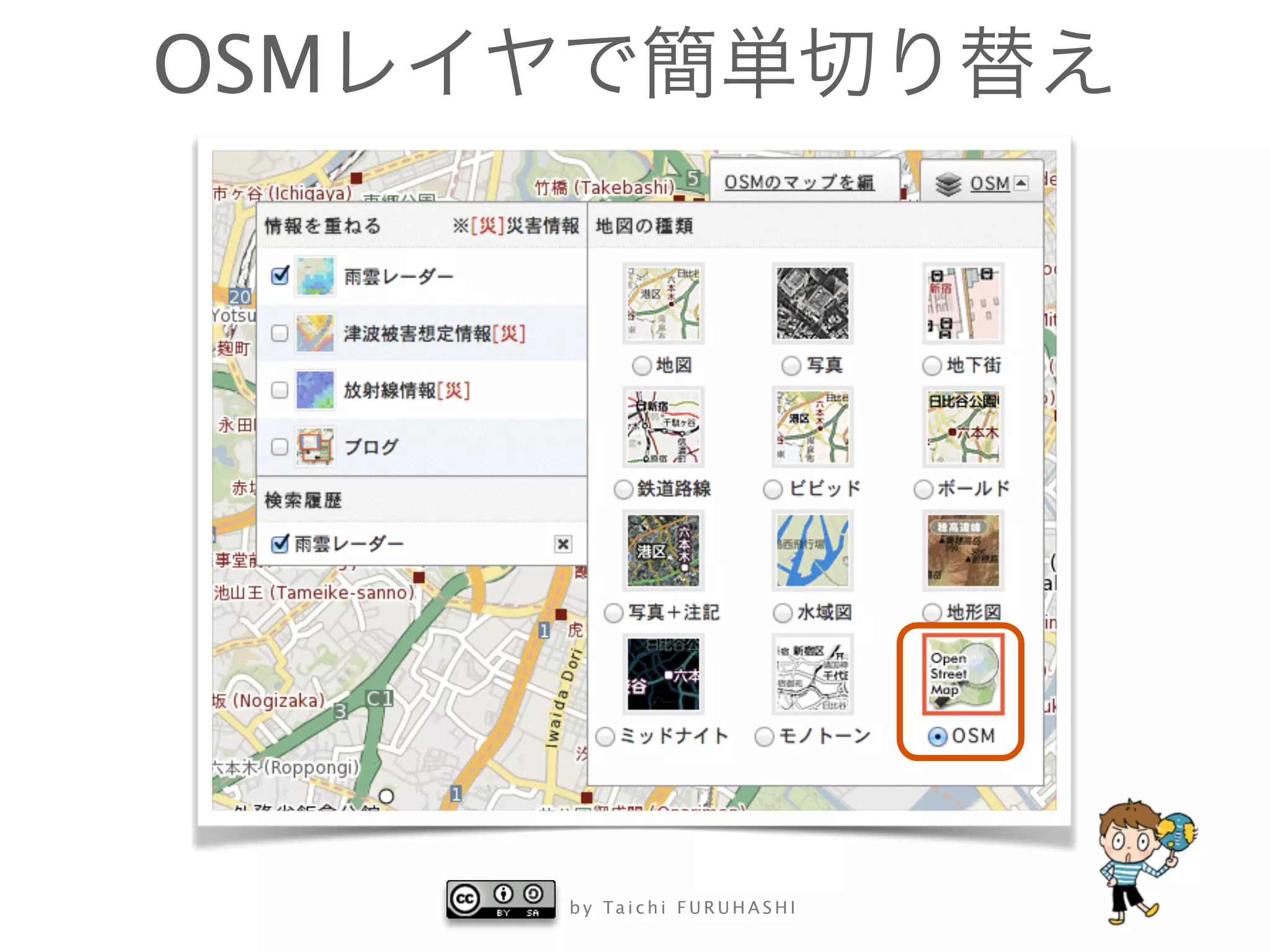 b y Ta i c h i F U R U H A S H I
OSMレイヤで簡単切り替え
 