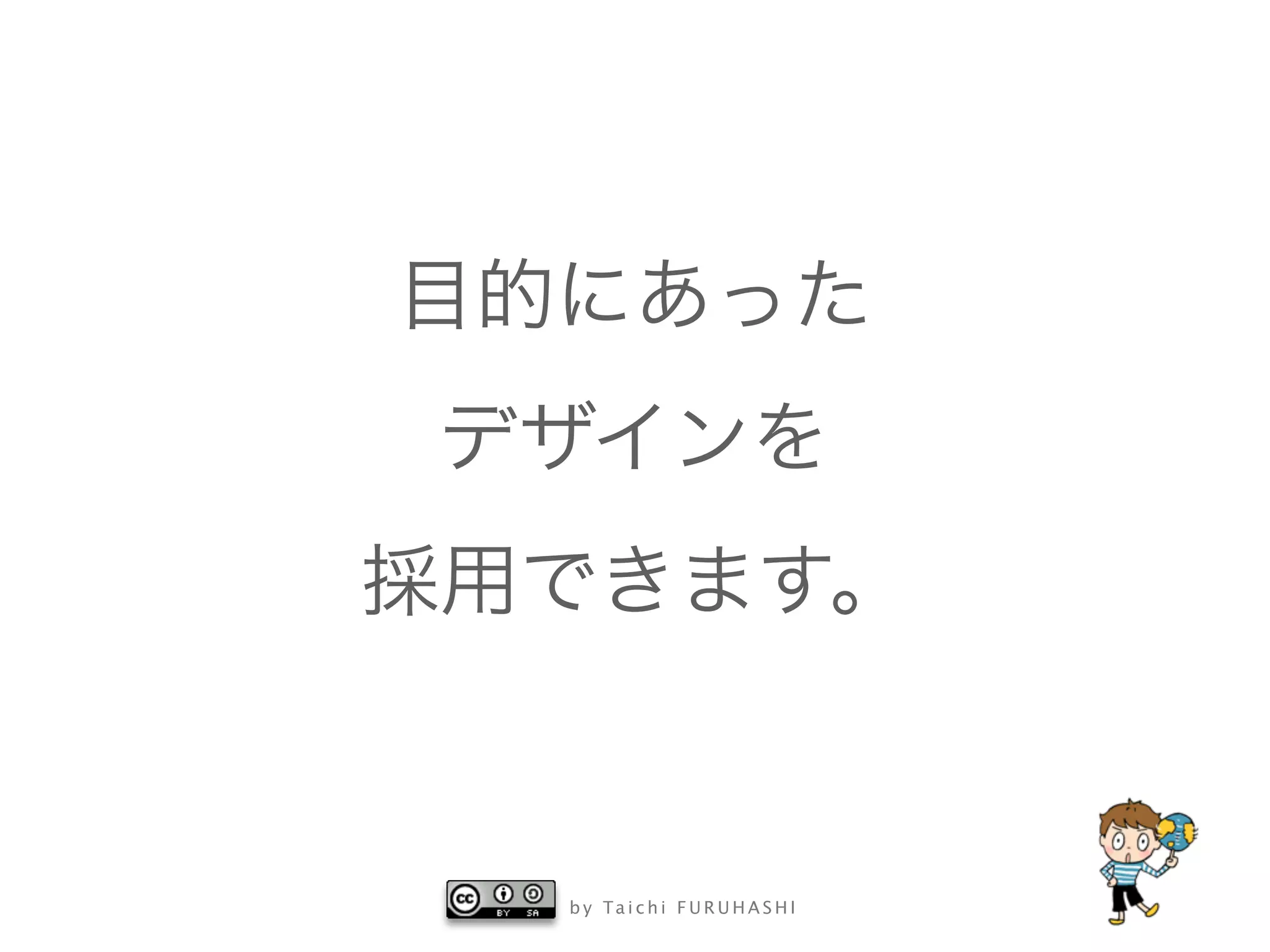 b y Ta i c h i F U R U H A S H I
目的にあった
デザインを
採用できます。
 