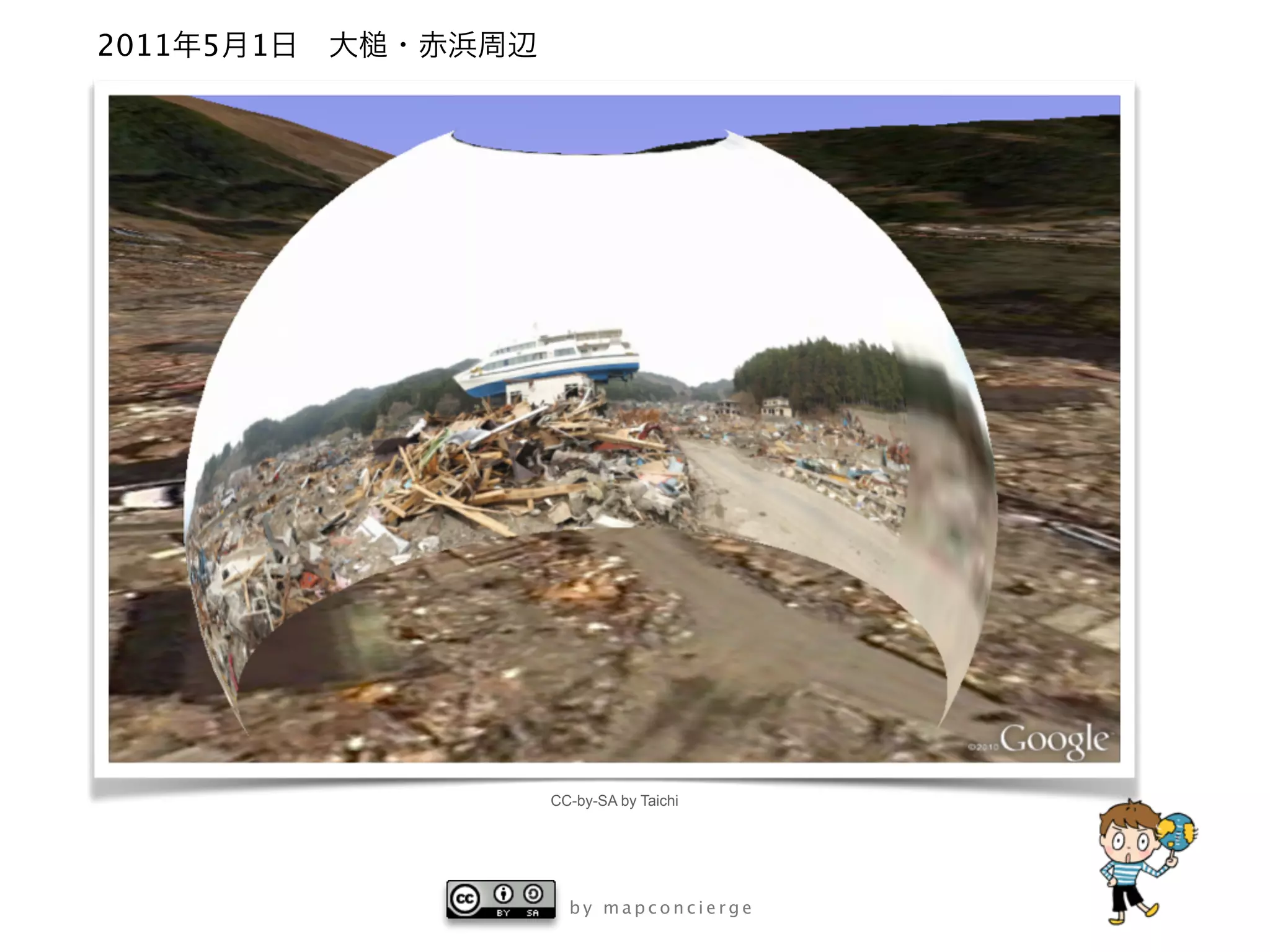 b y m a p c o n c i e r g e
2011年5月1日 大 ・赤浜周辺
CC-by-SA by Taichi
 