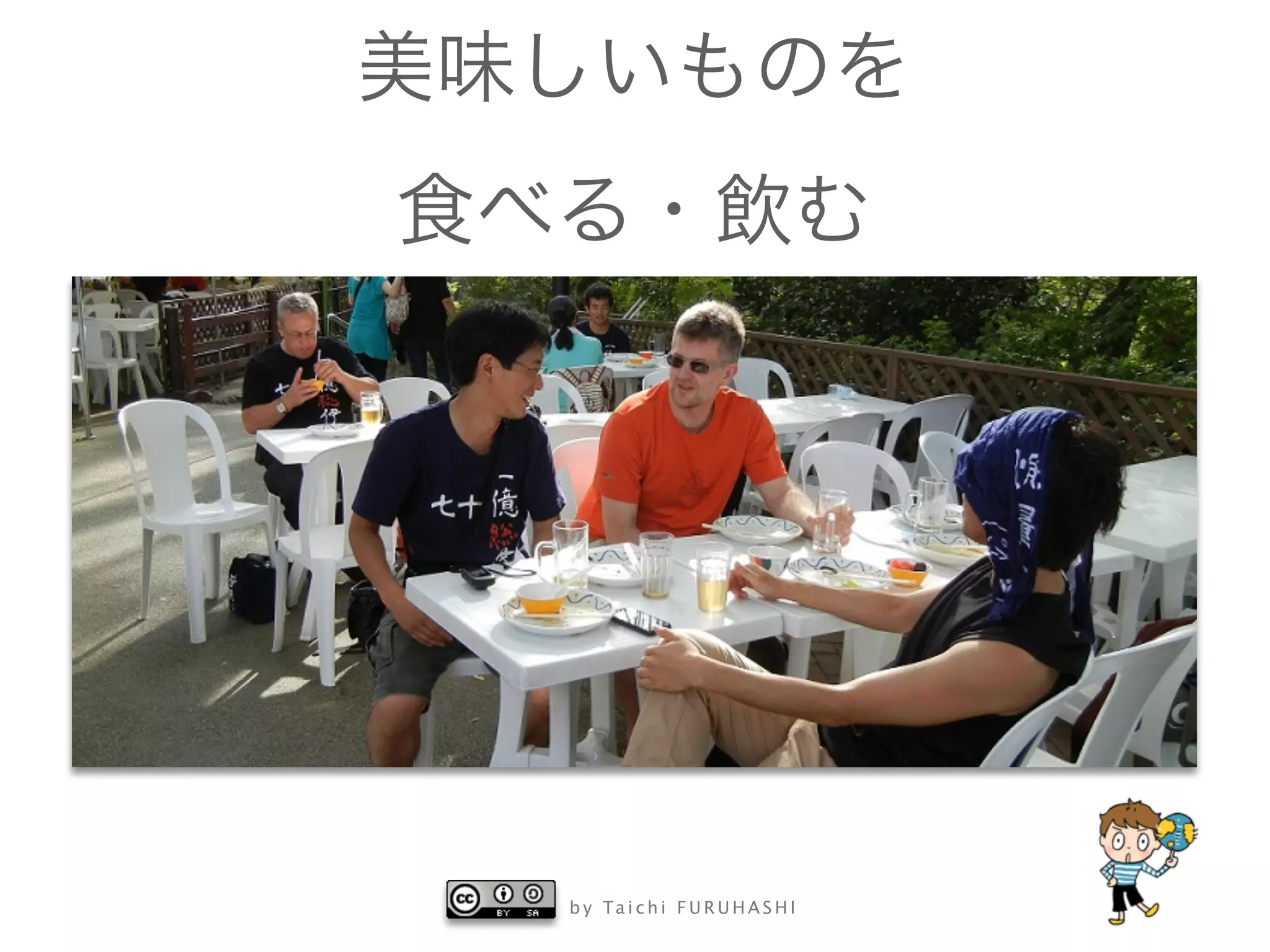 b y Ta i c h i F U R U H A S H I
美味しいものを
食べる・飲む
 