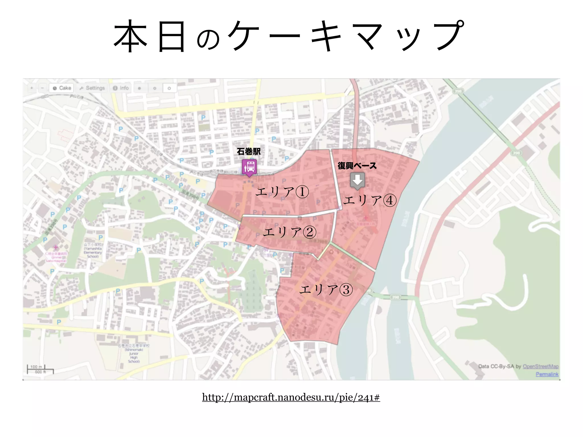 71
本日のケーキマップ
http://mapcraft.nanodesu.ru/pie/241#
エリア①
エリア②
エリア③
エリア④
石巻駅
復興ベース
 