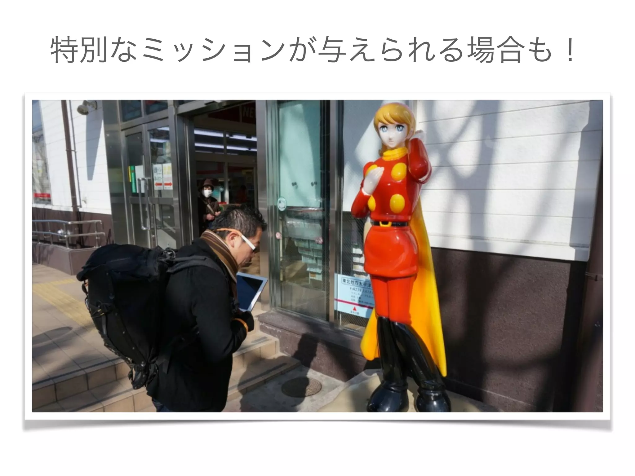 特別なミッションが与えられる場合も！
 