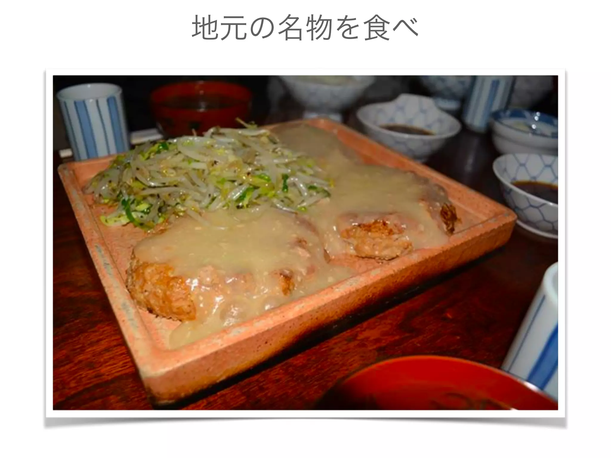 地元の名物を食べ
 