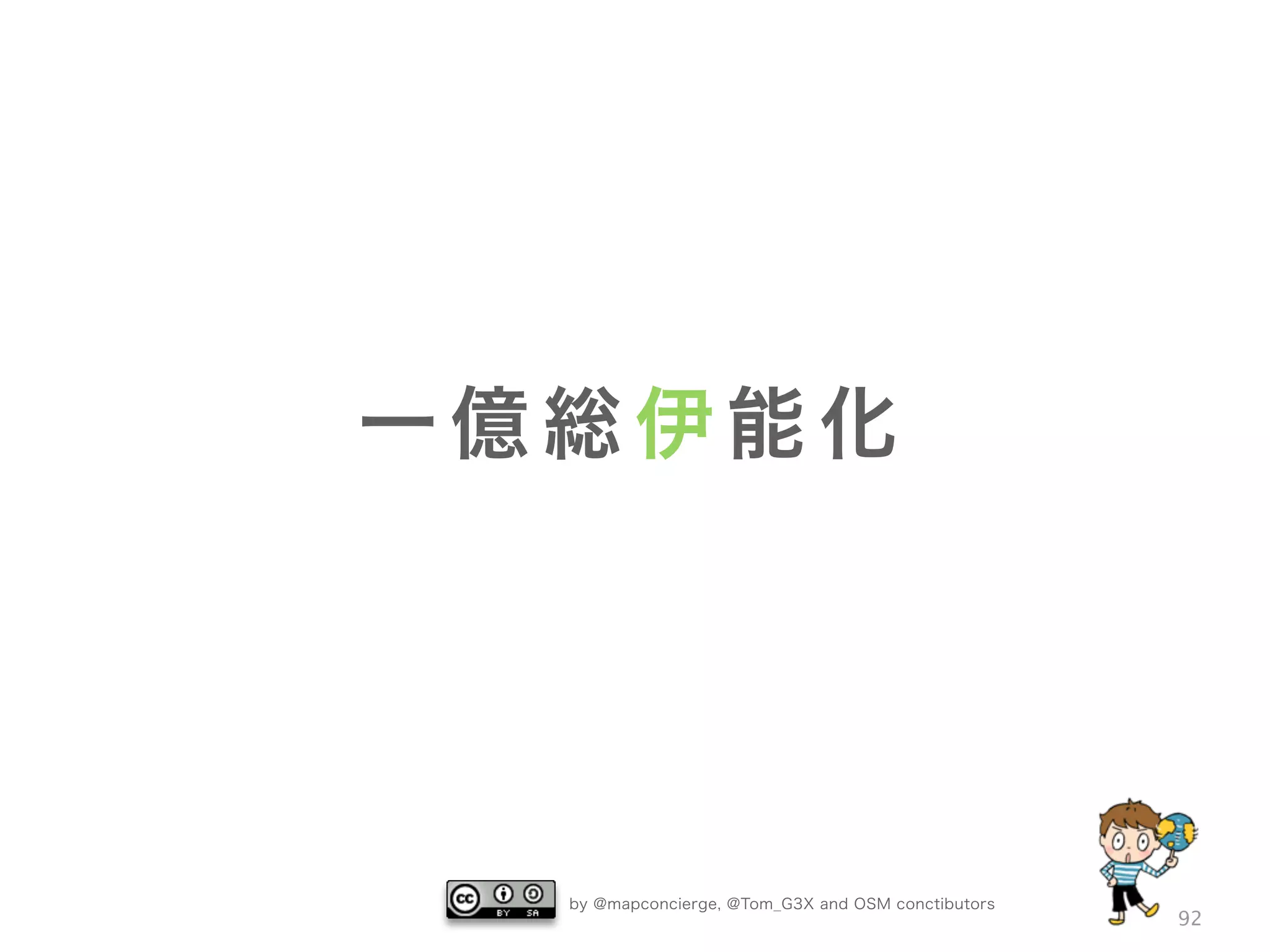 by @mapconcierge, @Tom_G3X and OSM conctibutors
92
一 億 総 伊 能 化
 