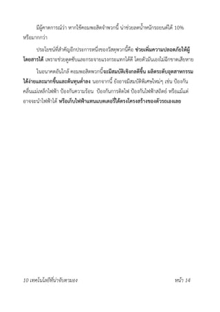 มีผู้คาดการณ์ว่า หากใช้คอมพอสิตจำพวกนี้ น่าช่วยลดน้ำหนักรถยนต์ได้ 10%
หรือมากกว่า
ประโยชน์ที่สำคัญอีกประการหนึ่งของวัสดุพวกนี้คือ ช่วยเพิ่มความปลอดภัยให้ผู้
โดยสารได้ เพราะช่วยดูดซับและกระจายแรงกระแทกได้ดี โดยตัวมันเองไม่ฉีกขาดเสียหาย
ในอนาคตอันใกล้ คอมพอสิตพวกนี้จะมีสมบัติเชิงกลดีขึ้น ผลิตระดับอุตสาหกรรม
ได้ง่ายและมากขึ้นและต้นทุนต่ำลง นอกจากนี้ ยังอาจมีสมบัติพิเศษใหม่ๆ เช่น ป้องกัน
คลื่นแม่เหล็กไฟฟ้า ป้องกันความร้อน ป้องกันการติดไฟ ป้องกันไฟฟ้าสถิตย์ หรือแม้แต่
อาจจะนำไฟฟ้าได้ หรือเก็บไฟฟ้าแทนแบตเตอรี่ได้ตรงโครงสร้างของตัวรถเองเลย
10 เทคโนโลยีที่น่าจับตามอง หน้า 14
 