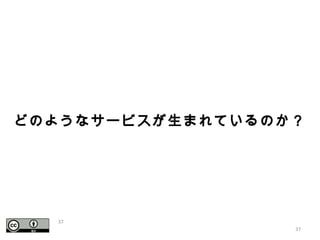 どのようなサービスが生まれているのか？
37
37
 