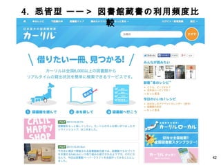 42
4. 悉皆型 ーー＞ 図書館蔵書の利用頻度比
較
 