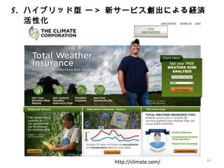 5. ハイブリッド型 ー＞ 新サービス創出による経済
活性化
http://climate.com/ 43
 