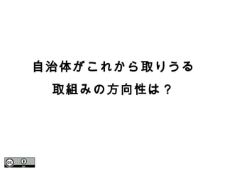 自治体がこれから取りうる
取組みの方向性は？
 