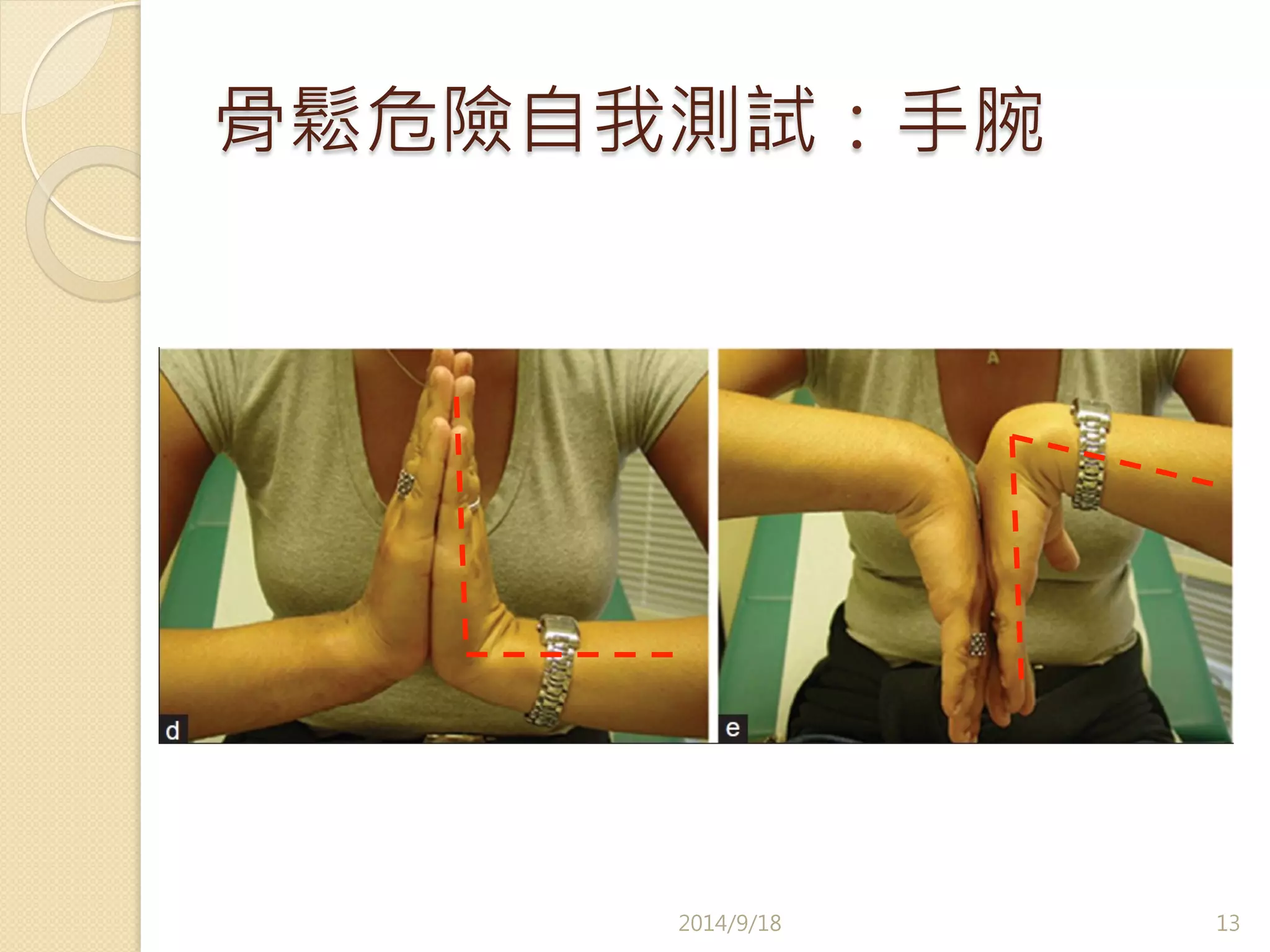 骨鬆危險自我測試：手腕 
2014/9/18 
13 
 