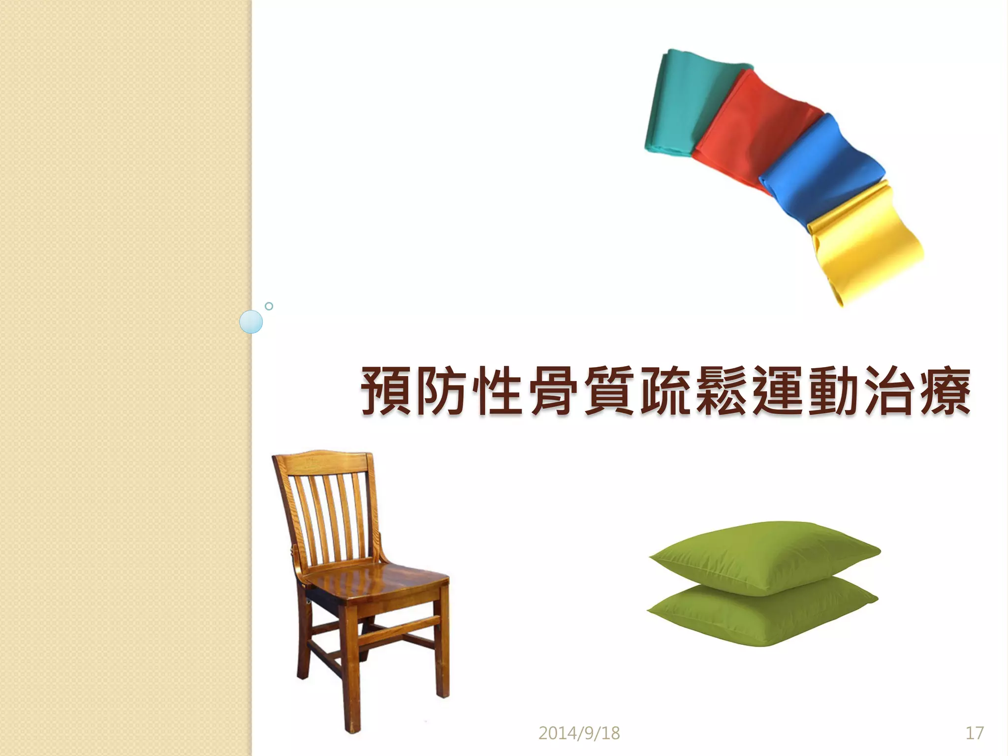 預防性骨質疏鬆運動治療 
2014/9/18 
17 
 