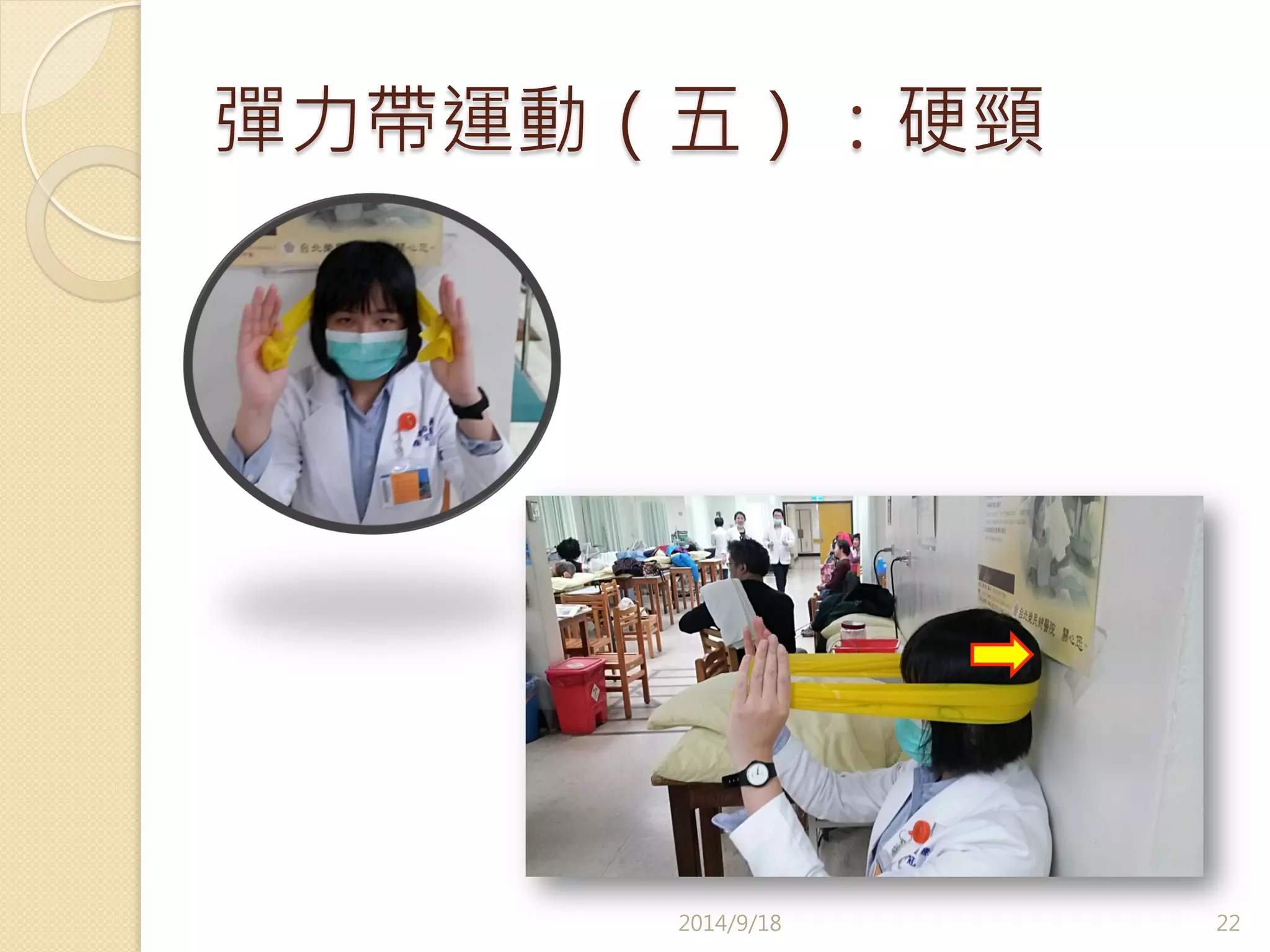 彈力帶運動（五）：硬頸 
2014/9/18 
22 
 