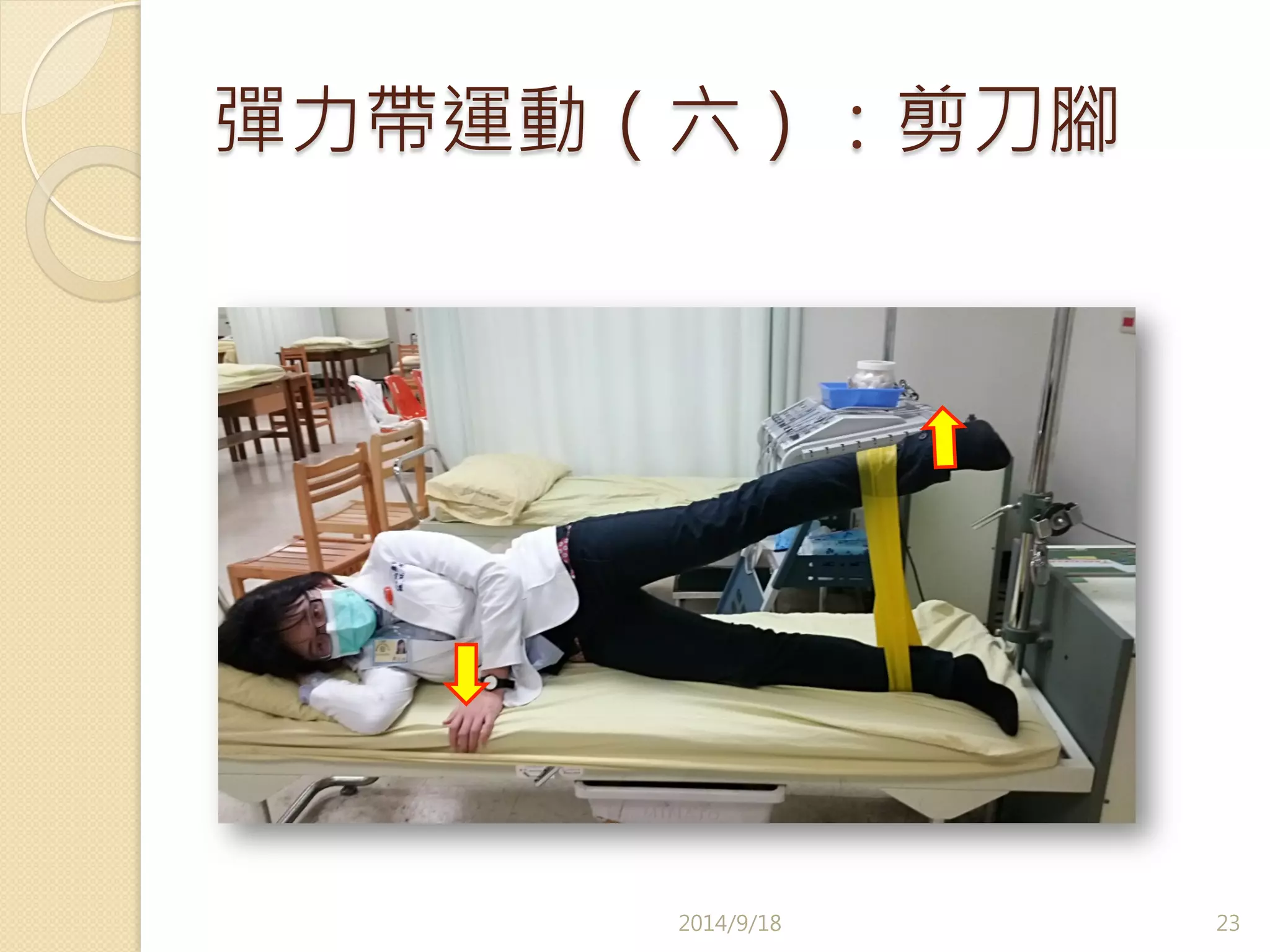 彈力帶運動（六）：剪刀腳 
2014/9/18 
23 
 