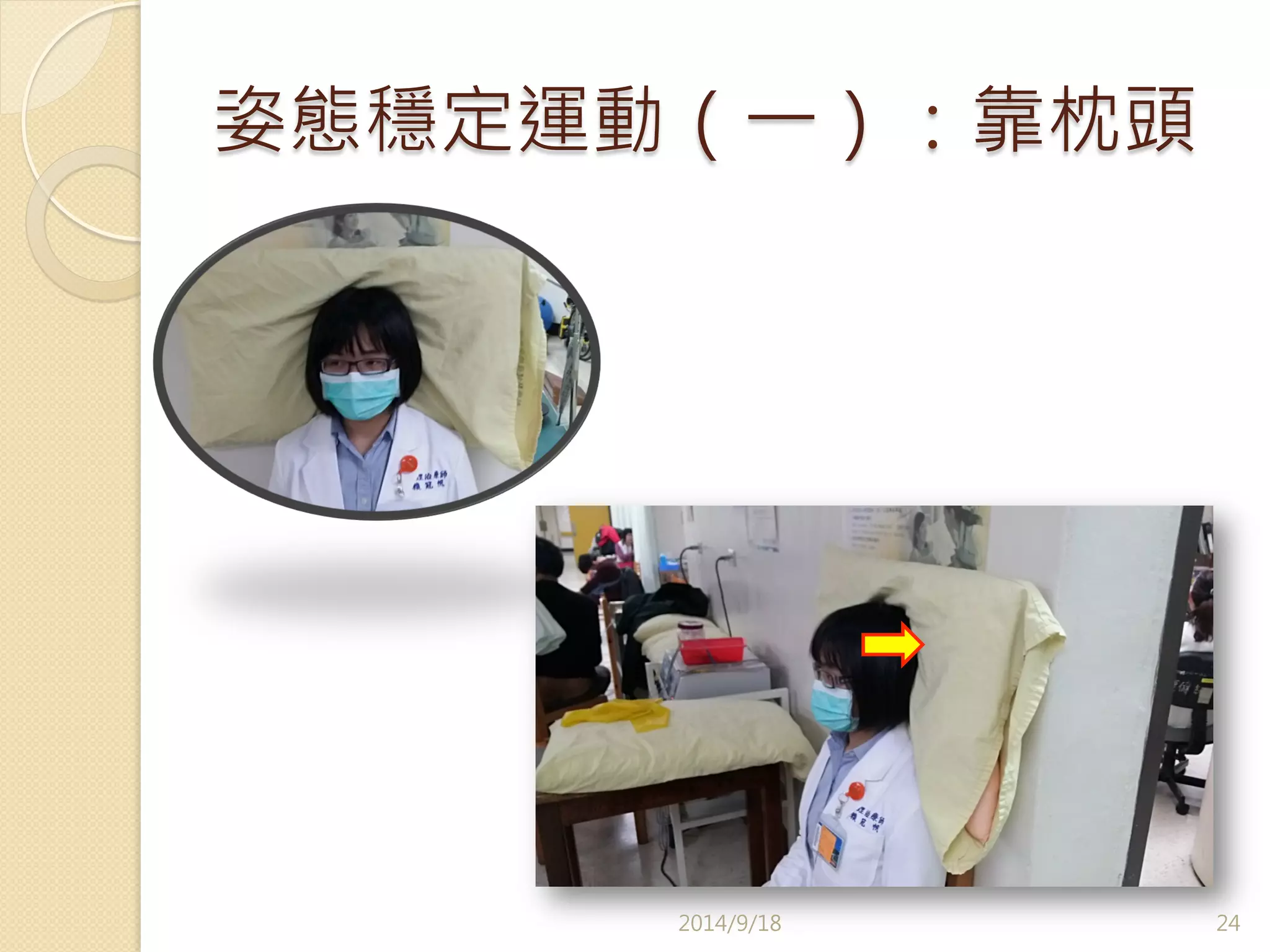 姿態穩定運動（一）：靠枕頭 
2014/9/18 
24 
 