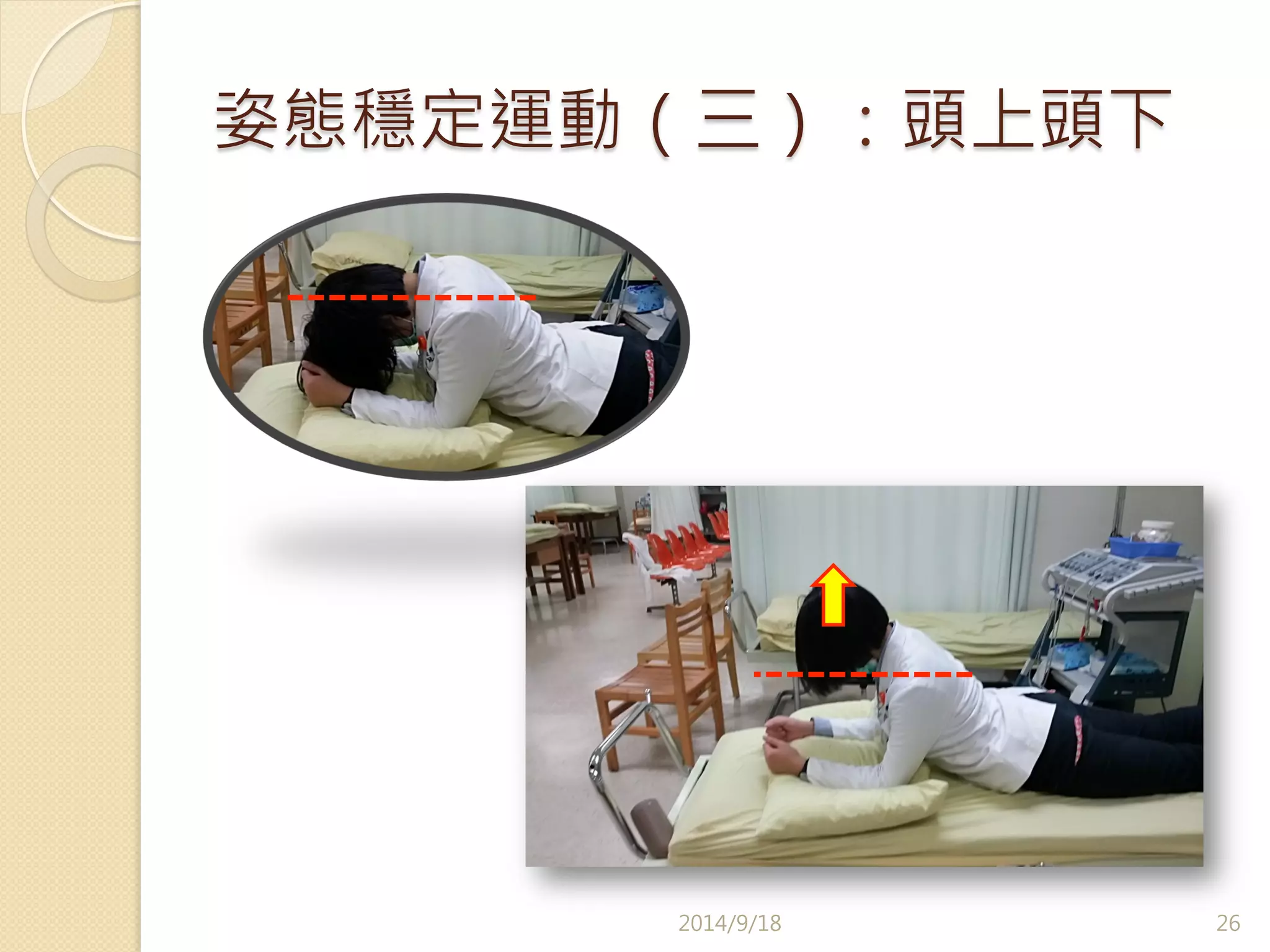 姿態穩定運動（三）：頭上頭下 
2014/9/18 
26 
 