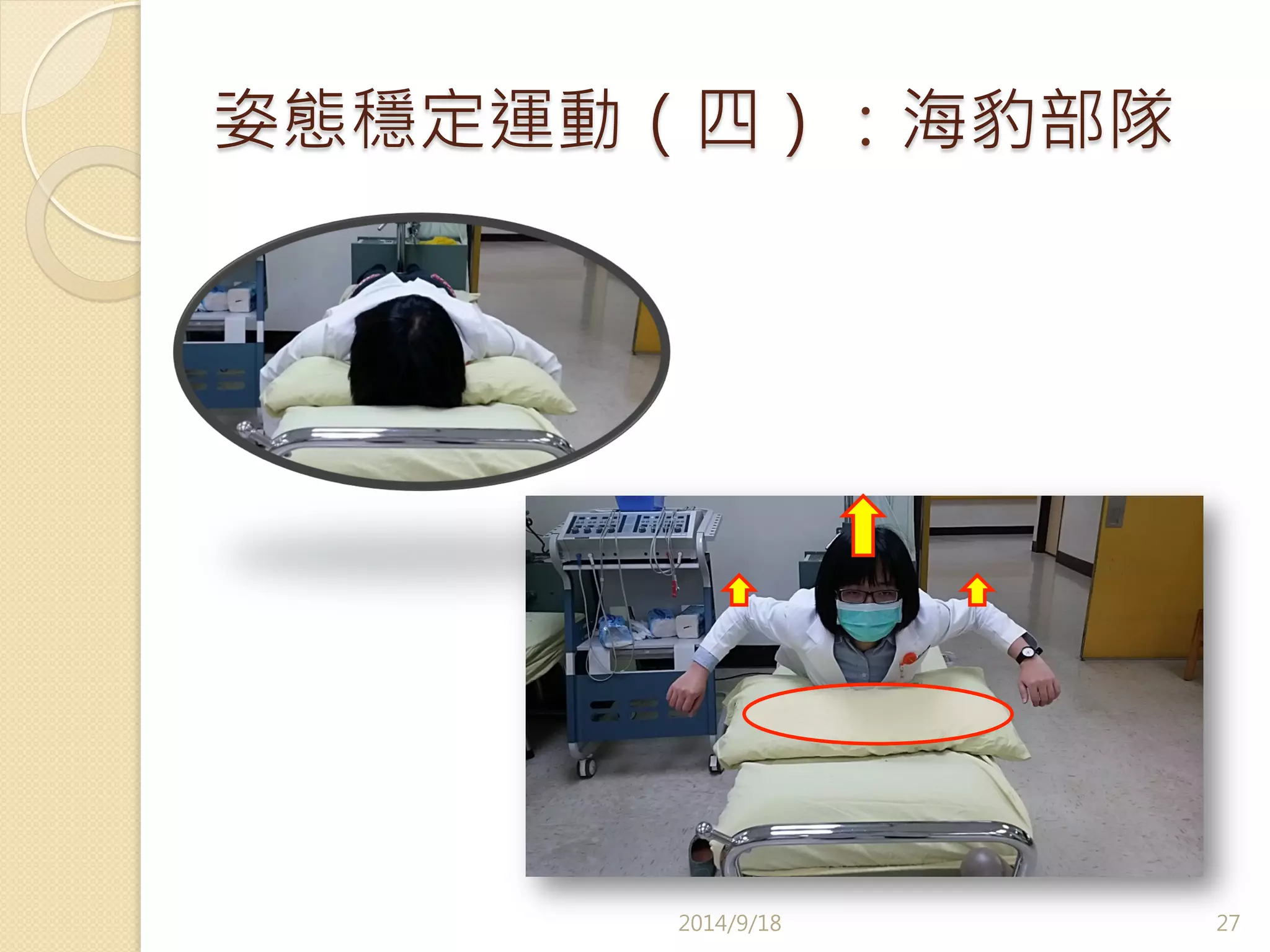 姿態穩定運動（四）：海豹部隊 
2014/9/18 
27 
 