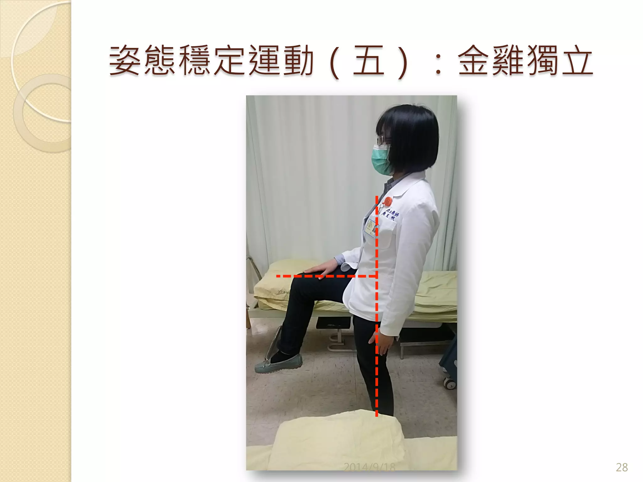 姿態穩定運動（五）：金雞獨立 
2014/9/18 
28 
 