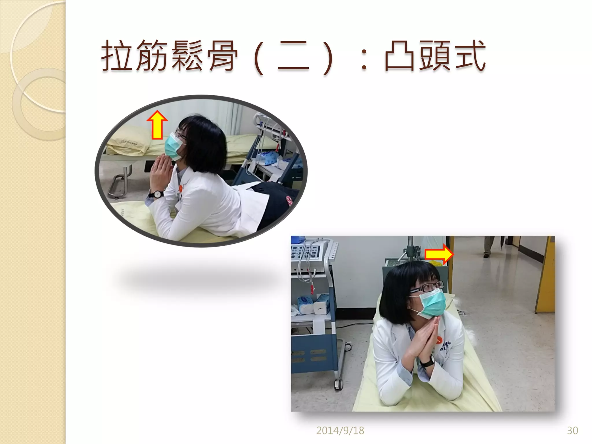 拉筋鬆骨（二）：凸頭式 
2014/9/18 
30 
 