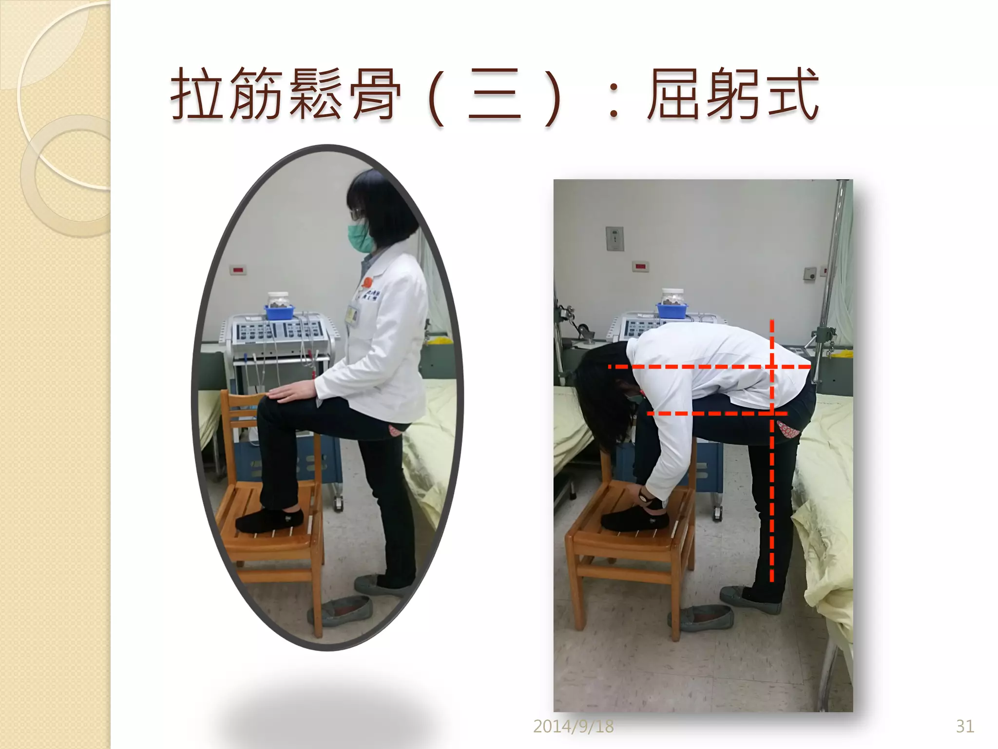 拉筋鬆骨（三）：屈躬式 
2014/9/18 
31 
