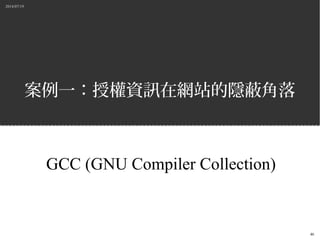 2014/07/19
46
案例一：授權資訊在網站的隱蔽角落
GCC (GNU Compiler Collection)
 