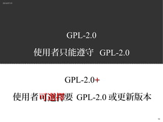 2014/07/19
58
GPL-2.0
使用者只能遵守 GPL-2.0
GPL-2.0++
使用者可選擇可選擇要 GPL-2.0 或更新版本
 
