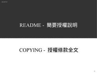 2014/07/19
21
README - 簡要授權說明
COPYING - 授權條款全文
 
